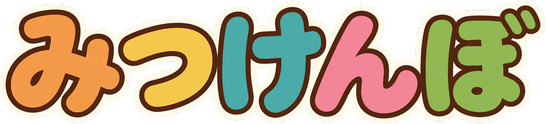 みつけんぼ